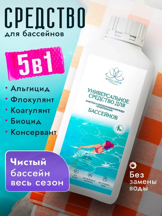 White Lotus Средство для очистки воды в бассейне без хлора 5в1 1л, 1 л