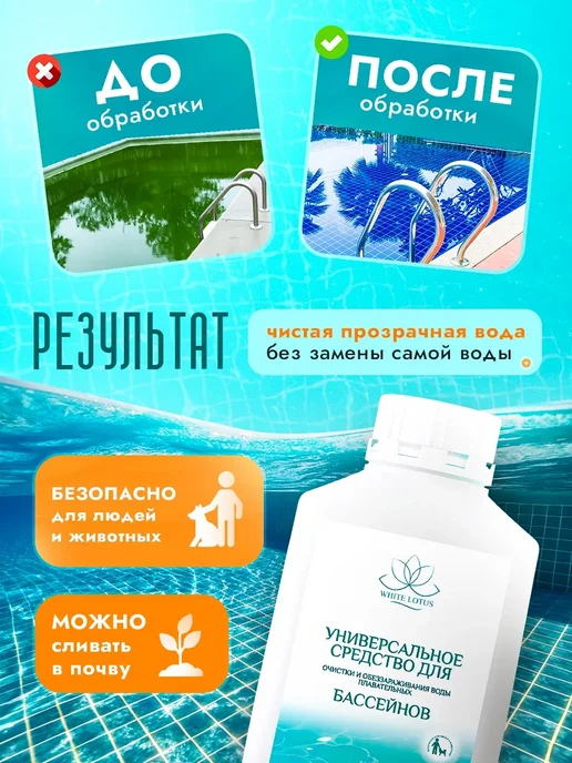 White Lotus Средство для очистки воды в бассейне без хлора 5в1 1л, 1 л, фото 3