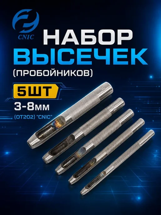 CNIC Набор высечек (пробойников) 5шт 3-8мм в блистере (ОТ202), 5 шт