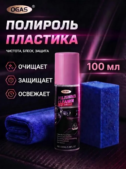 OGAS auto Полироль пластика для автомобиля, 100 мл