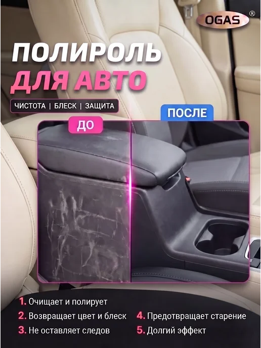 OGAS auto Полироль пластика для автомобиля, 100 мл, фото 2
