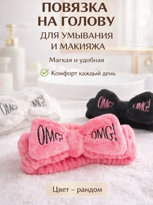 Ася Мир Повязка для умывания на голову косметическая, вариант
