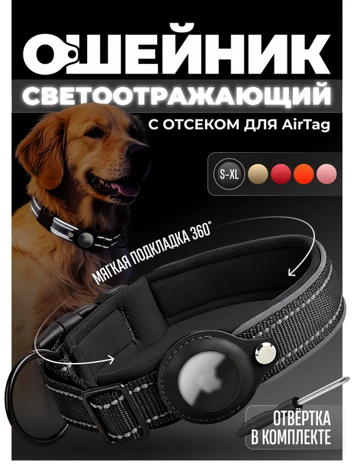 МК Селект Ошейник для собак светоотражающий под трекер AirTag, черный