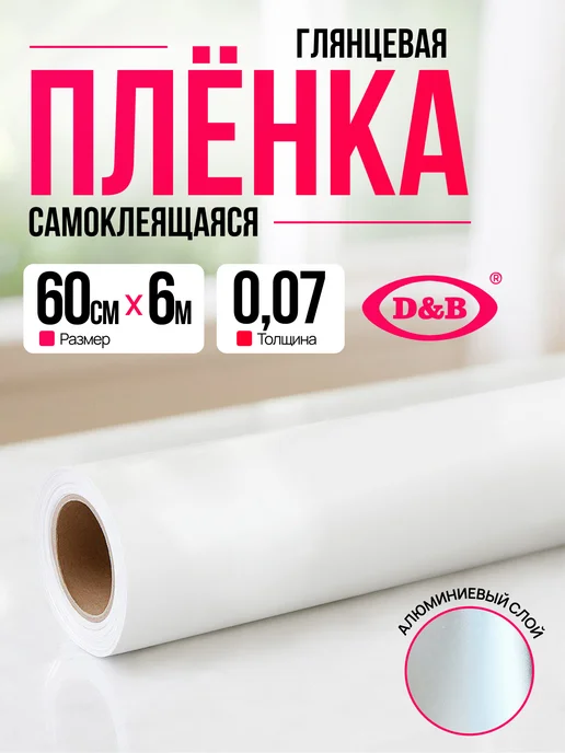 D&B Самоклеящаяся Пленка ПВХ для кухни с алюминием 60смХ6м, 6 м