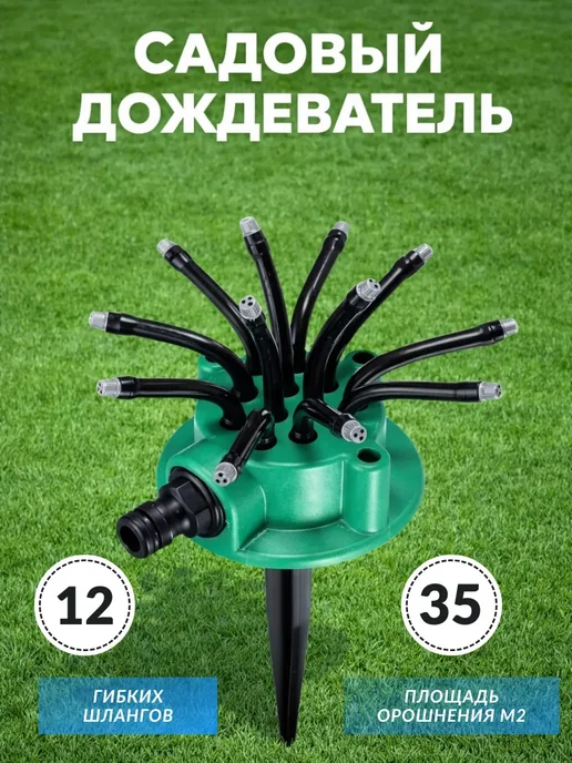 Садовый дождеватель, вариант