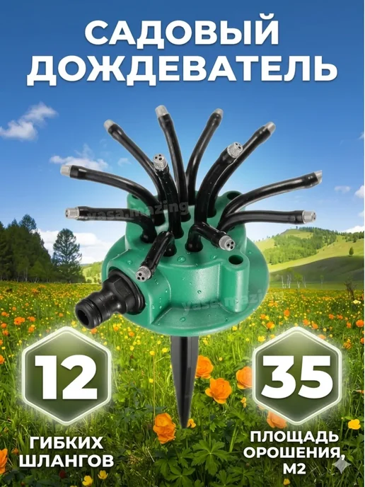 Садовый дождеватель, вариант