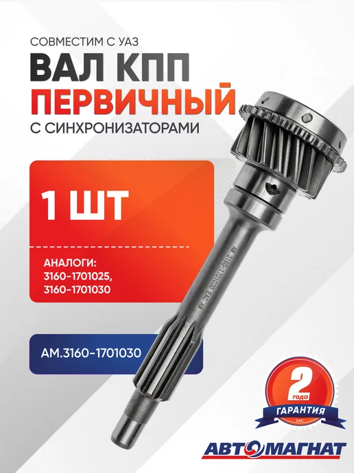 АВТОМАГНАТ Вал первичный КПП с синхронизаторами, вариант