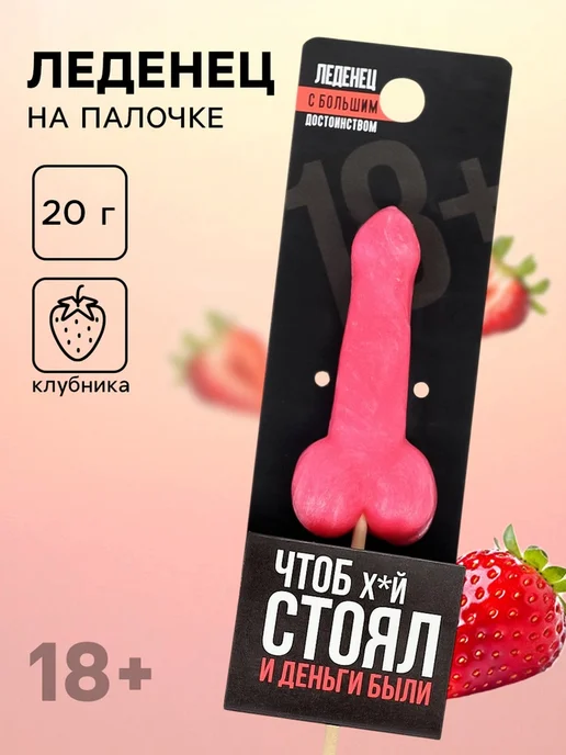 Фабрика страсти Леденец эротик "Чтоб стоял, клубника, 18+", вариант