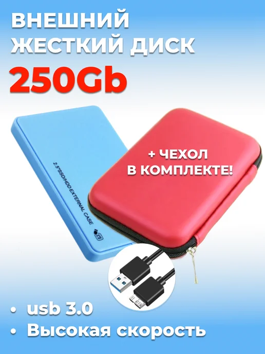 Внешний жесткий диск HDD 250 Gb USB 3.0, голубой с чехлом, 250 ГБ