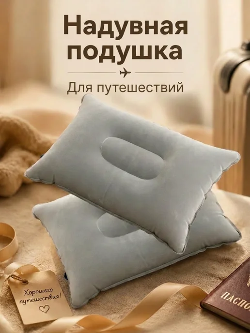 Подушка надувная для путешествий, серый