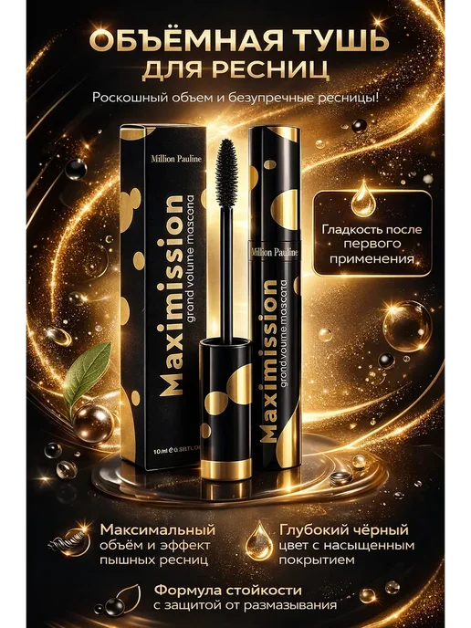 Эну1 Тушь для ресниц с эффектом МАКСИ объема, черный