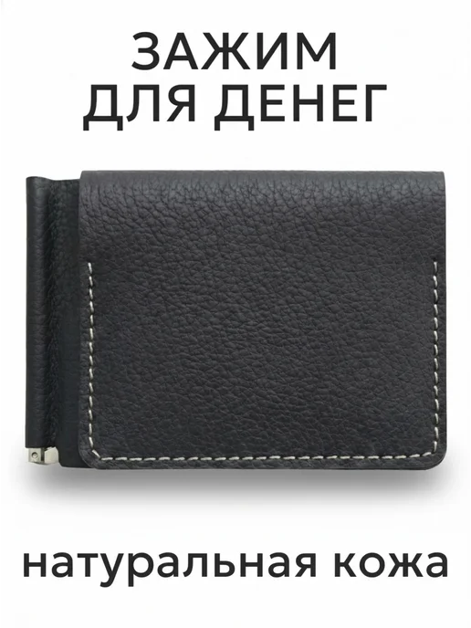 КОРИУМ Зажим для денег, черный