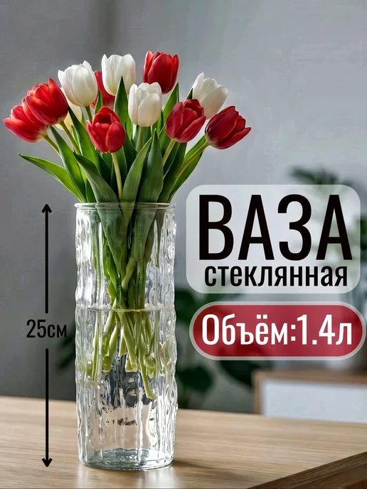 МИР ПОСУДЫ ваза для цветов 25см прозрачная, прозрачный
