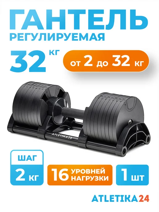 Atletika24 Гантель регулируемая (черный, шаг 2 кг) 32 кг, 2 кг, 32 кг