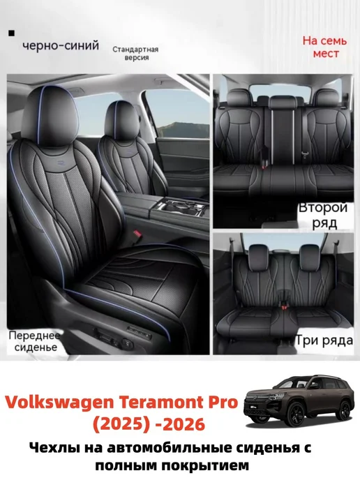 Volkswagen Teramont Pro Полное покрытие, чехлы на сиденья, синий