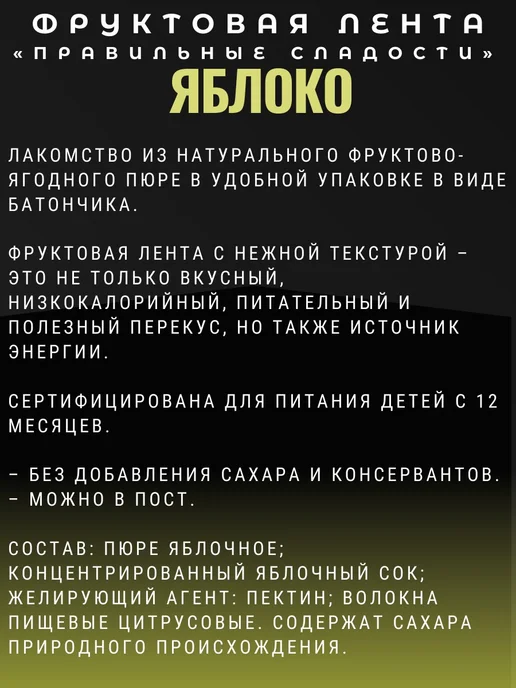 Правильные сладости Фруктовая лента Яблоко, 10 шт х 15 г, 10 шт, 15 г, фото 2
