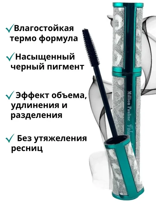 Тушь для ресниц с классической щеточкой объем и удлинение
