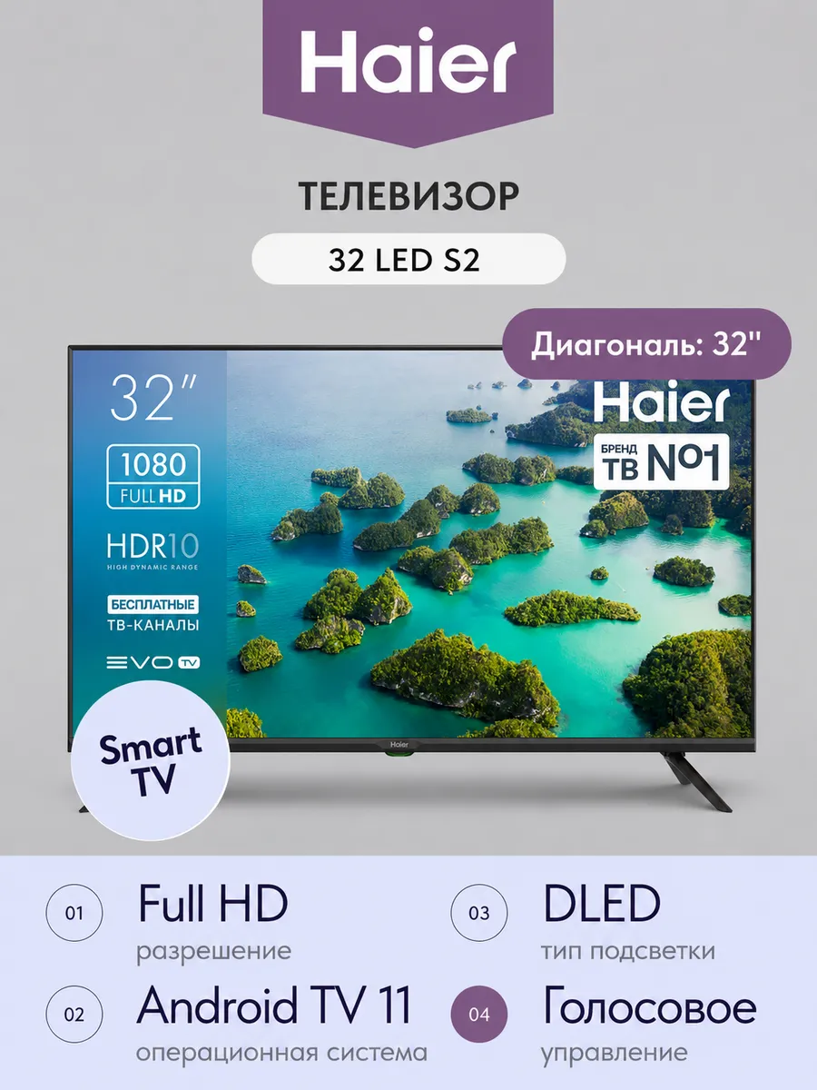 Haier Телевизор LED S2 32-дюйма