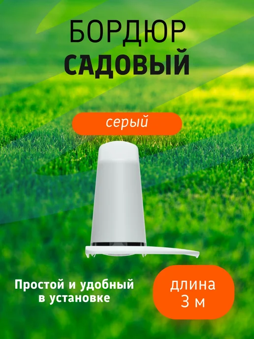 Альт-Пласт Бордюр садовый 3 м (10 секций по 39х10,5х11 см), с колышками, 39x10.5x11 см, 3 м, фото 2
