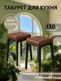 Табурет с мягким сиденьем для дома гостиной, набор 2 шт