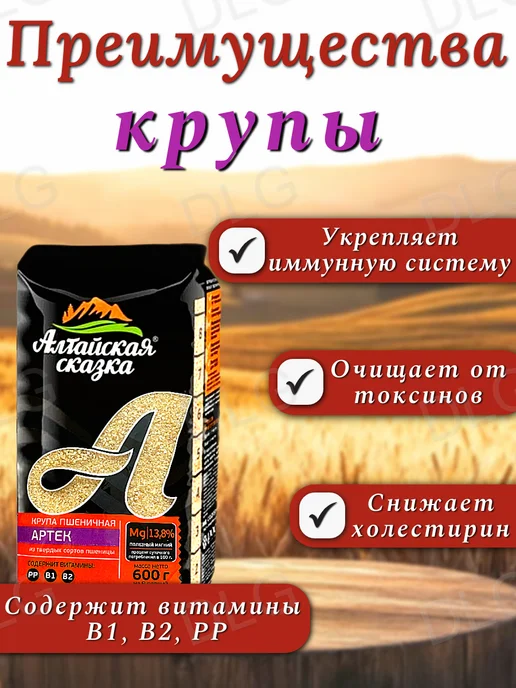 алтайская сказка Крупа пшеничная Артек, 2 шт по 600 г, 2 шт, 600 г, фото 2