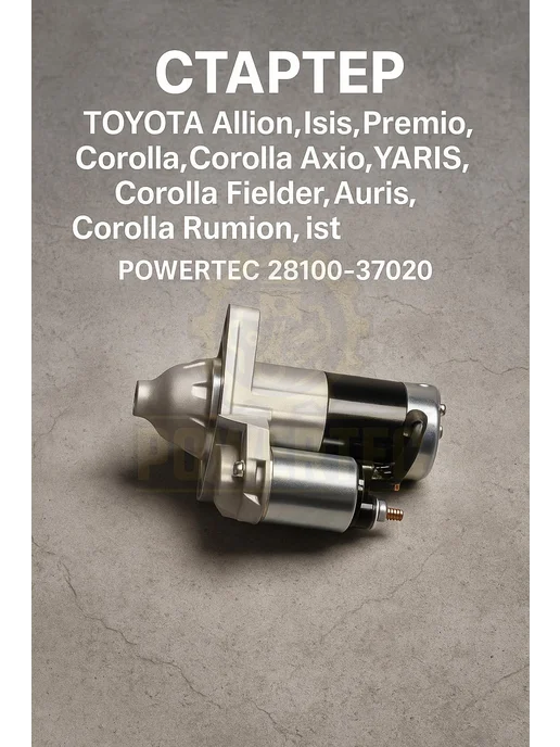 Powertec Стартер 28100-37020 TOYOTA, вариант