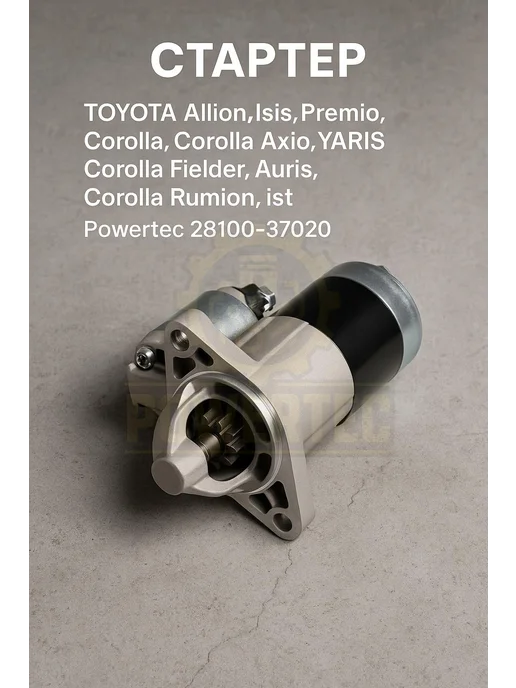 Powertec Стартер 28100-37020 TOYOTA, вариант, фото 2