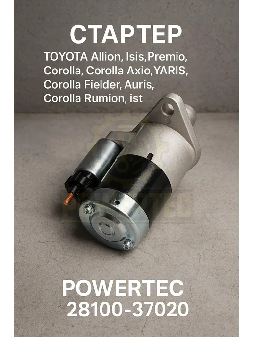 Powertec Стартер 28100-37020 TOYOTA, вариант, фото 3