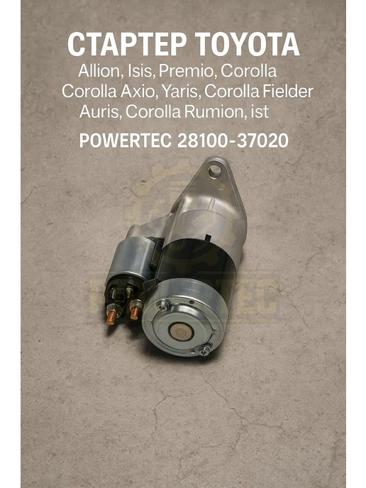 Powertec Стартер 28100-37020 TOYOTA, вариант, фото 4