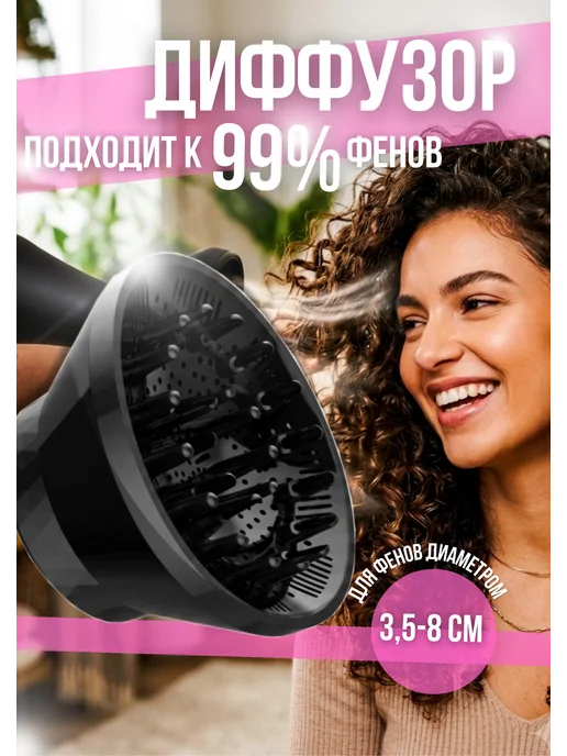 Диффузор для фена универсальный для кудрей белый, вариант