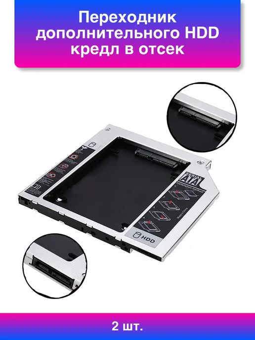 1шт. Переходник дополнительного Hdd кредл в отсек Cd dvd, 2 шт