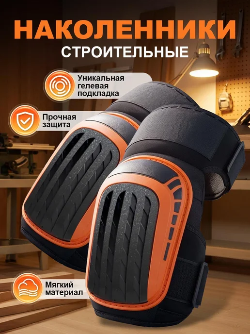 Наколенники строительные для сада и дачи защитные, оранжевый