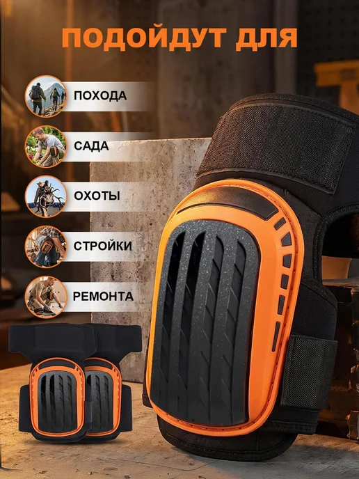Наколенники строительные для сада и дачи защитные, оранжевый, фото 5