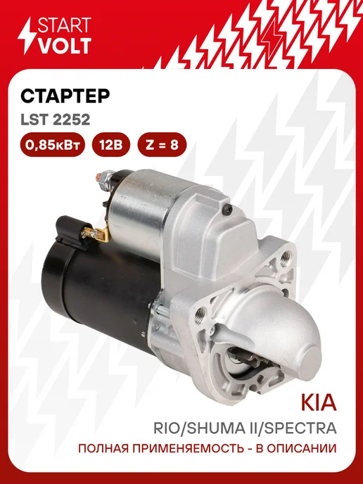 STARTVOLT Стартер для а м Kia Rio (02-) Shuma II (01-) Spectra (00-), вариант