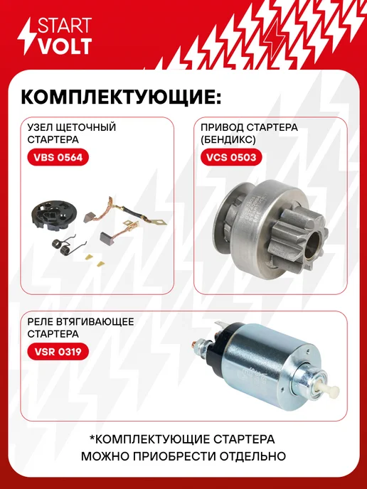 STARTVOLT Стартер для а м Kia Rio (02-) Shuma II (01-) Spectra (00-), вариант, фото 4