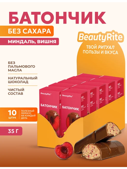 Шоколадные батончики без сахара, Миндаль-вишня, 10шт*35гр, 10 шт, 35 г