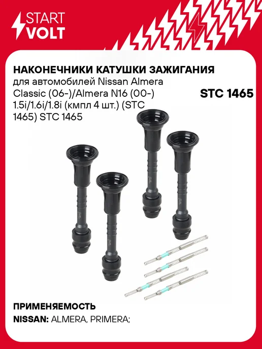 STARTVOLT Наконечник катушки зажигания Nissan Almera Classic, 4 шт