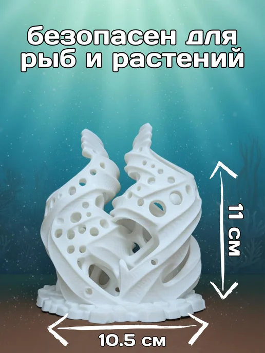 3dseriaby Декорация для аквариума Спиральный риф, белый, фото 2