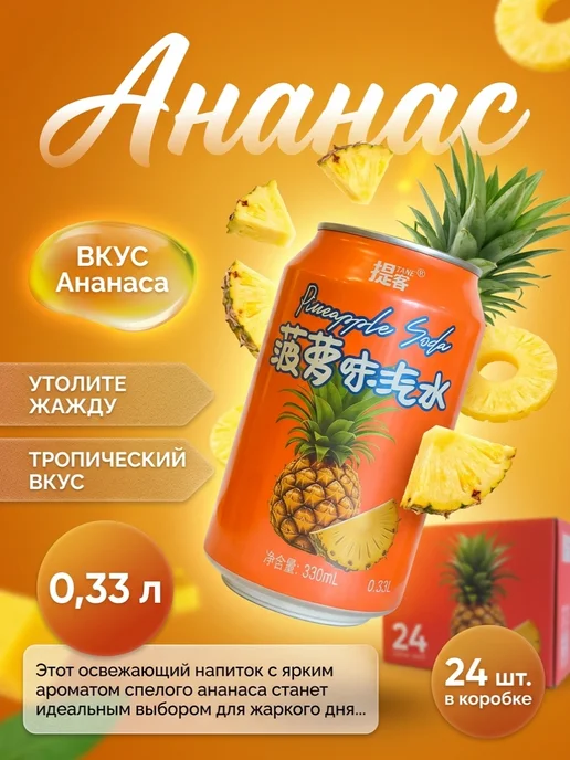Напиток газированный Ананас 0,33 л, 24 шт, 330 мл, 24 шт, фото 2