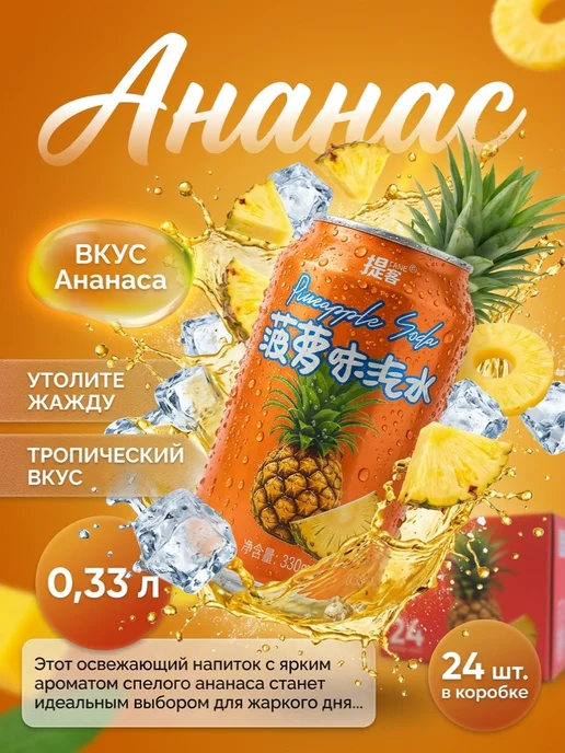 Напиток газированный Ананас 0,33 л, 24 шт, 330 мл, 24 шт, фото 3