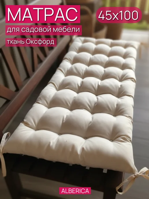 ALBERICA Матрас для лавочек, шезлонга и качелей 100 на 45 см, бежевый
