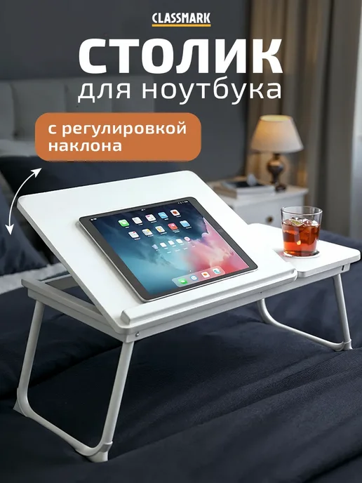 Столик для ноутбука и завтрака прикроватный складной, бежевый