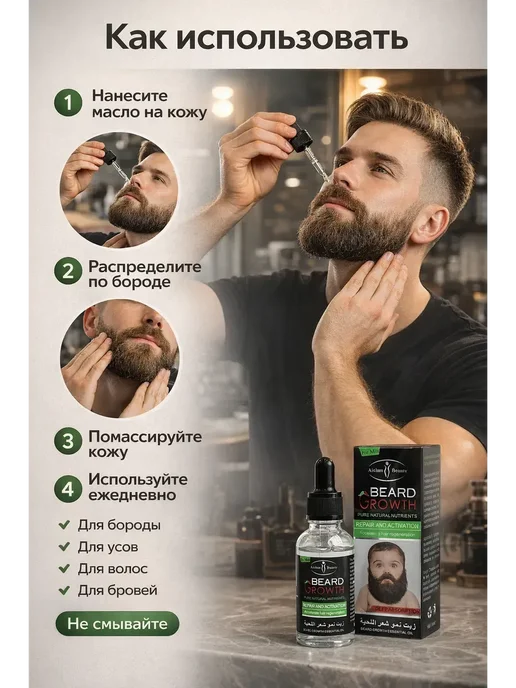 ами88 Масло для роста бороды и усов, мужской уход 50 мл, 30 мл, фото 3
