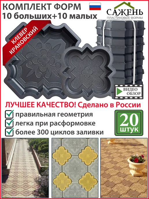 Сажень Форма для тротуарной плитки и заливки садовой дорожки, 20 шт