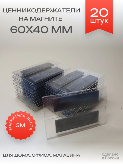 ценникодержатель 60х40 на магните 20 штук, 60x40