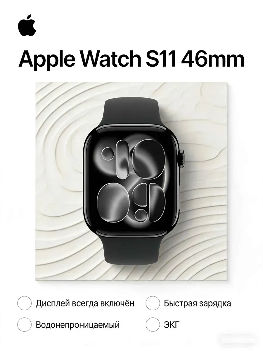 Apple Лучший выбор Watch S11 46mm черные