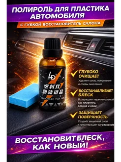 Нуру123 Полироль восстановитель пластика автомобиля с губкой