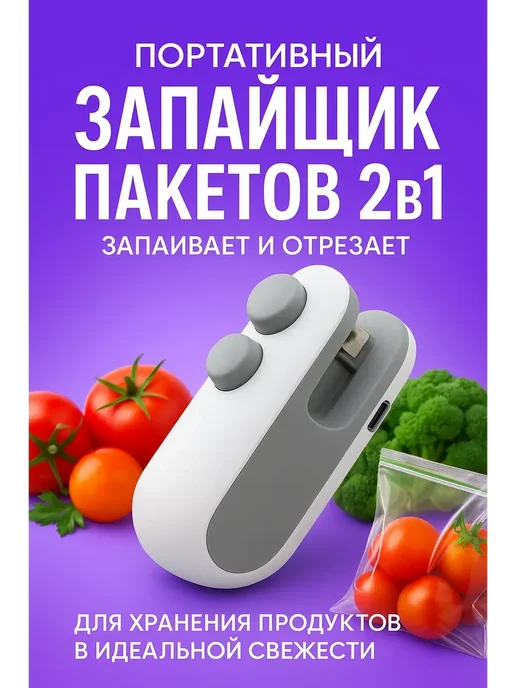 NiceBits Запайщик пакетов ручной компактный, белый