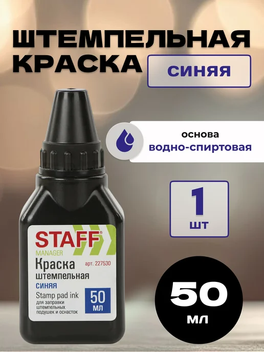 STAFF Штемпельная краска синяя, синий