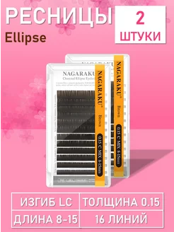 Nagaraku Черные ресницы Premium Ellips LC 0,15 8-15 древесный уголь 2…